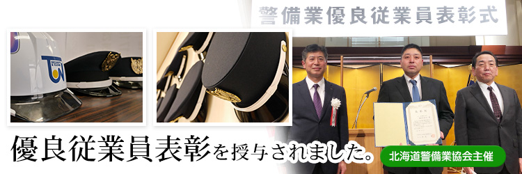 警備業優良従業員表彰